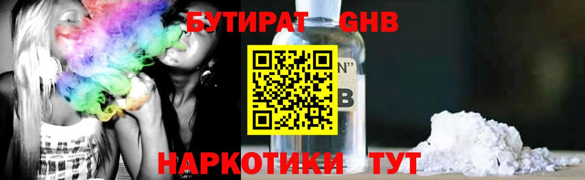 БУТИРАТ GHB  Вход с VPN  Белогорск 